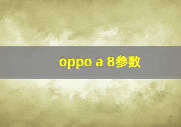 oppo a 8参数